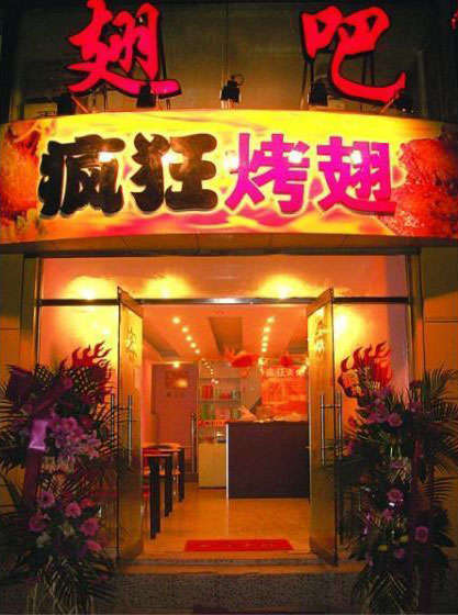 岫岩烤翅