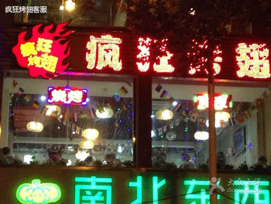 岫岩变态烤翅