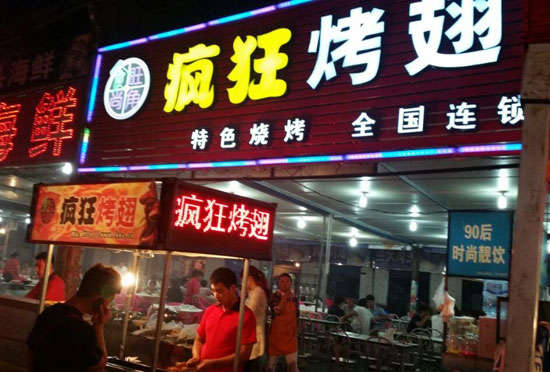 岫岩bt烤翅店